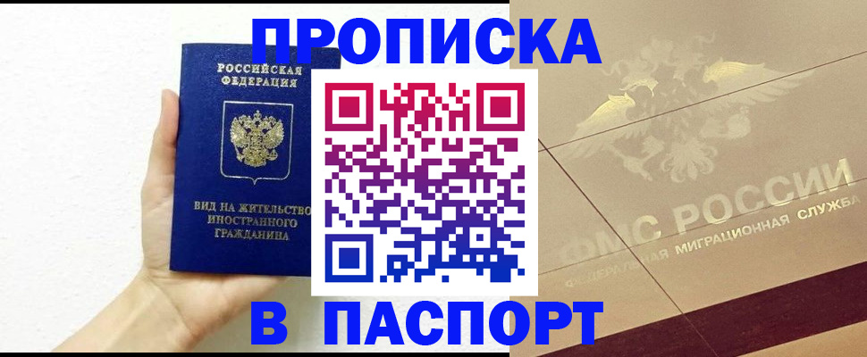 купить прописку в Югорске